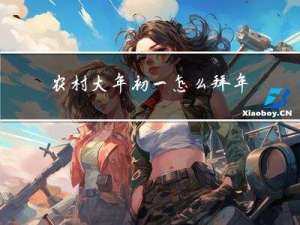 农村大年初一怎么拜年的