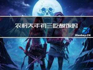农村大年初三吃酸饭吗