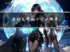 农村大年初二可以拜年吗