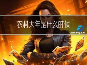 农村大年是什么时候