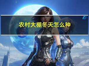 农村大棚冬天怎么种
