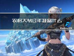 农村大爷过年准备什么吃的
