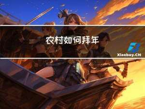 农村如何拜年