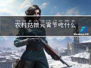 农村姑娘元宵节吃什么菜