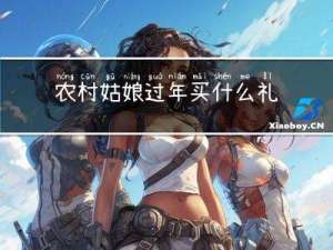 农村姑娘过年买什么礼物