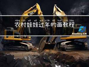 农村娃娃过年的画教程