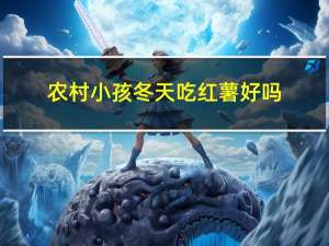 农村小孩冬天吃红薯好吗