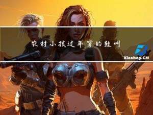 农村小孩过年穿的鞋叫什么