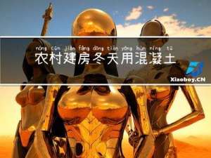 农村建房冬天用混凝土行吗