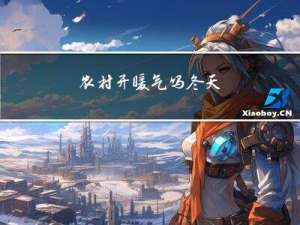 农村开暖气吗冬天