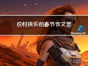 农村快乐的春节作文怎么写