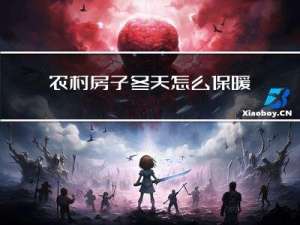 农村房子冬天怎么保暖