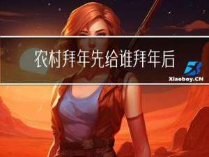 农村拜年先给谁拜年后给谁拜