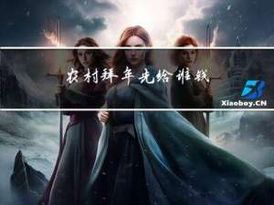 农村拜年先给谁钱