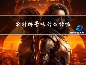 农村拜年吃什么好呢