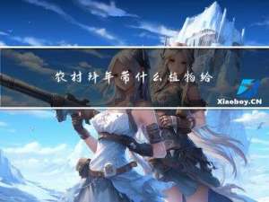 农村拜年带什么植物给客户