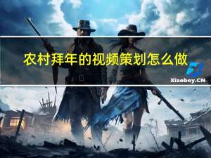 农村拜年的视频策划怎么做