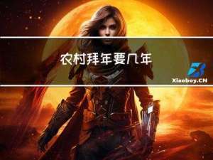 农村拜年要几年