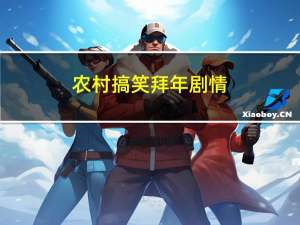 农村搞笑拜年剧情
