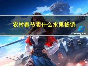 农村春节卖什么水果畅销