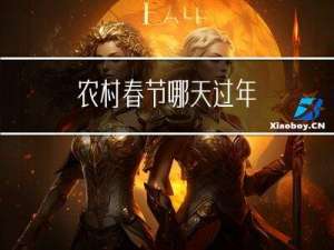 农村春节哪天过年