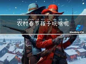 农村春节孩子玩啥呢