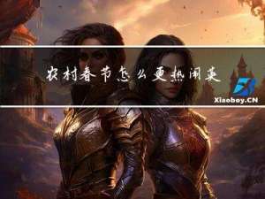 农村春节怎么更热闹英语