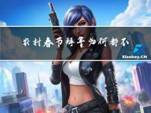 农村春节拜年为何都不吃饭