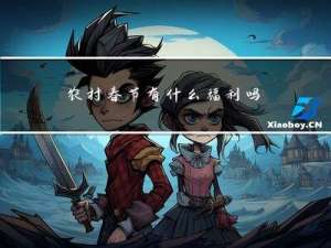 农村春节有什么福利吗
