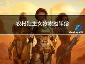 农村独生女娘家过年给钱吗