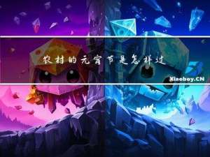农村的元宵节是怎样过得