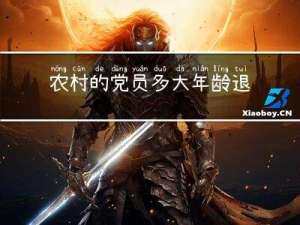 农村的党员多大年龄退休
