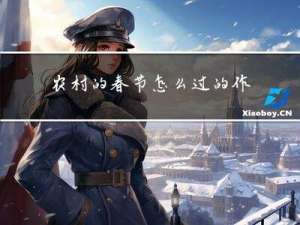 农村的春节怎么过的作文