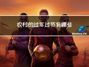 农村的过年过节有哪些风俗