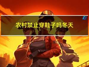 农村禁止穿鞋子吗冬天