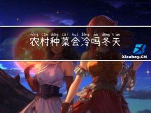 农村种菜会冷吗冬天