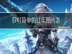 农村简单的过年图片怎么画