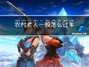 农村老人一般怎么过年的