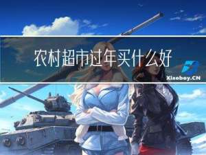 农村超市过年买什么好