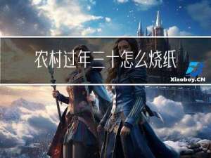 农村过年三十怎么烧纸呢