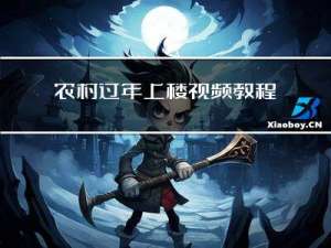 农村过年上楼视频教程