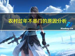 农村过年不串门的原因分析