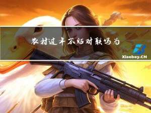 农村过年不贴对联吗为什么