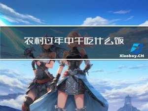 农村过年中午吃什么饭