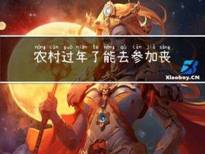 农村过年了能去参加丧事吗