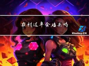 农村过年会磕头吗