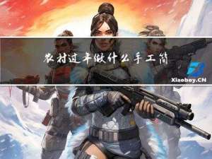 农村过年做什么手工简单