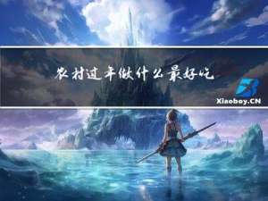农村过年做什么最好吃的