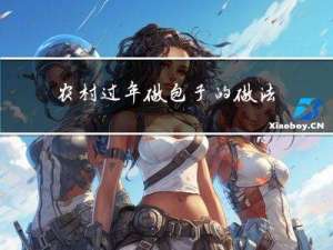 农村过年做包子的做法大全