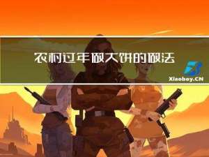 农村过年做大饼的做法大全